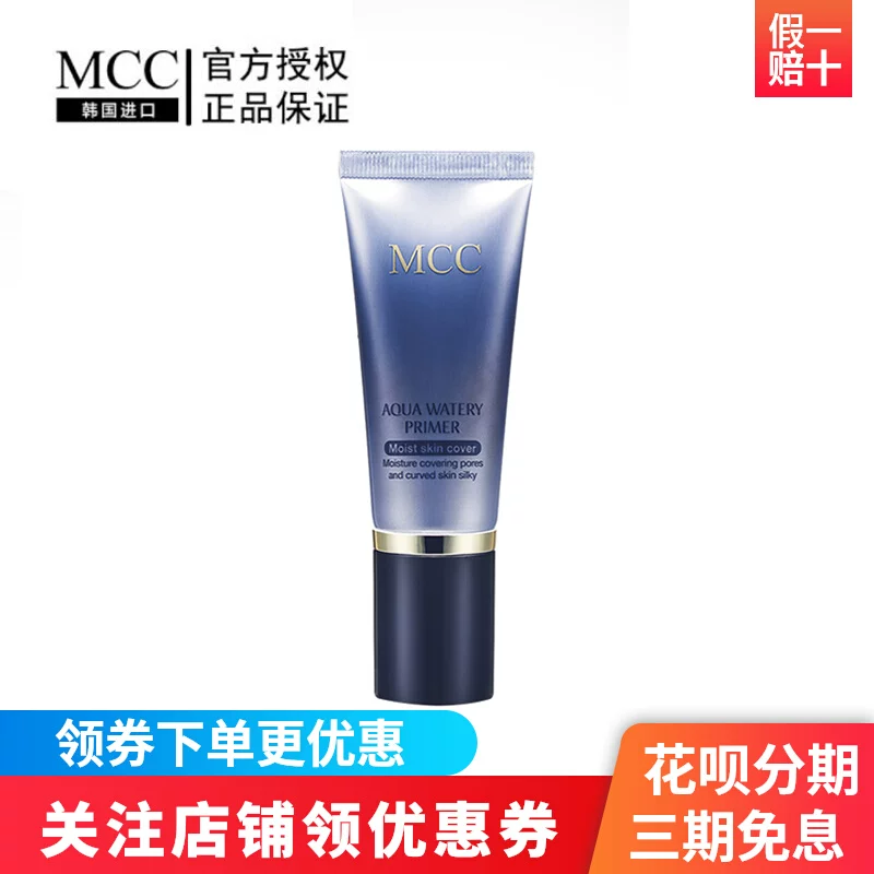 MCC彩妆官方旗舰韩国进口水润光感妆前乳隔离打底隐形毛孔正品