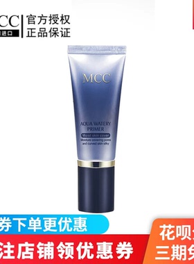 MCC彩妆官方旗舰韩国进口水润光感妆前乳隔离打底隐形毛孔正品