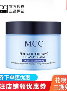 MCC彩妆官方旗舰韩国进口卸妆膏提亮肤色温和无刺激快速卸妆无残