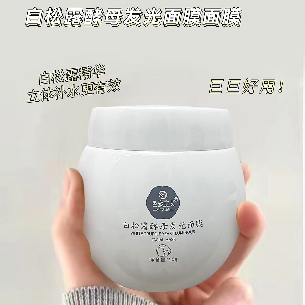 发光提亮涂抹面膜白松露色彩主义