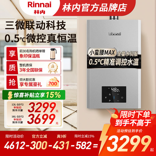 林内小蛮腰MAX水伺服热水器