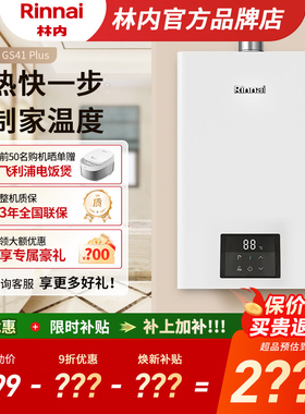 【重磅新品】林内燃气热水器小蛮腰GC21 Plus同款 GS41 Plus