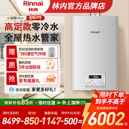 【新品零冷水】林内燃气热水器