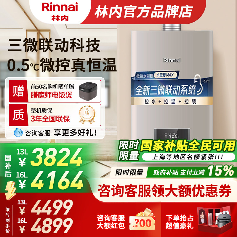 【小蛮腰MAX】林内燃气热水器