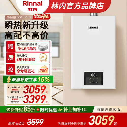 【重磅新品】林内燃气热水器小蛮腰GC21 Plus同款 GS41 Plus