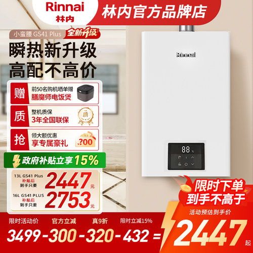 [小蛮腰Plus升级]林内热水器