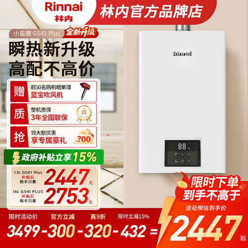 [小蛮腰Plus升级]林内热水器