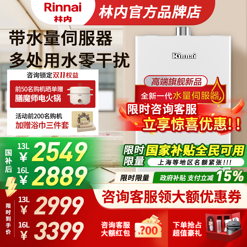【水伺服】林内热水器13升16升