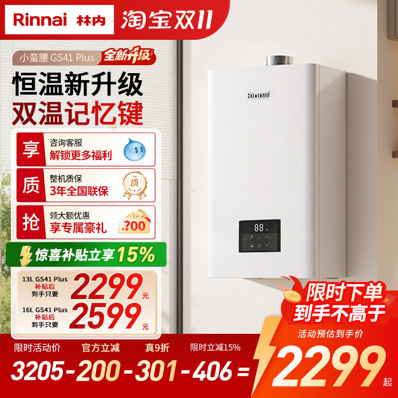 【小蛮腰Plus升级】林内燃气热水器GS41Plus13升16升恒温强排