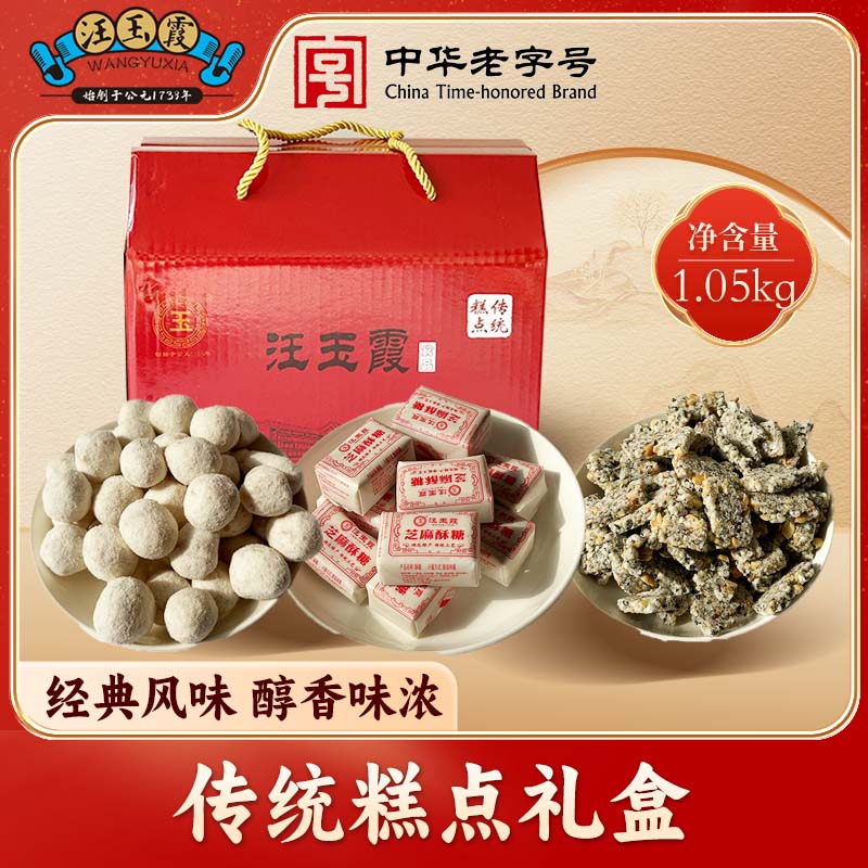 汪玉霞糕点礼盒1.05KG春节伴手礼