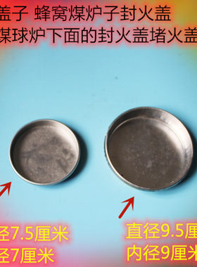 蜂窝煤炉封火芯二芯加厚