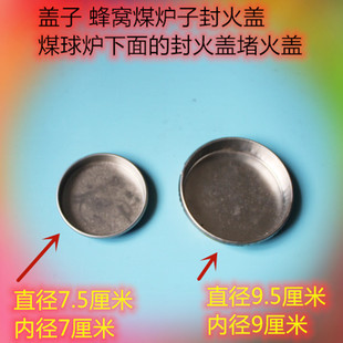 蜂窝煤炉封火盖一芯二芯三芯炉煤炉盖子加厚铁盖煤球炉盖通风口盖