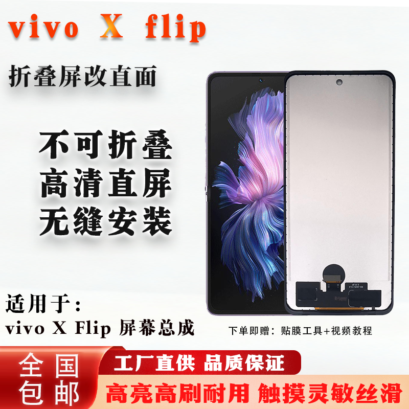 vivoXflip折叠屏改直面屏幕总成