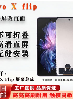 适用于VIVO X flip 屏幕总成 国产组装屏 TFT 非瑕疵 非拆机 全测