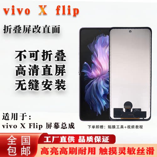 vivoXflip折叠屏改直面屏幕总成