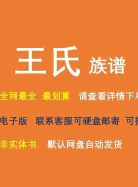 王氏族谱电子家谱宗谱总谱合集王氏家族文化文献寻根溯源家谱资料