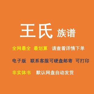 王氏族谱电子家谱宗谱总谱合集王氏家族文化文献寻根溯源家谱资料