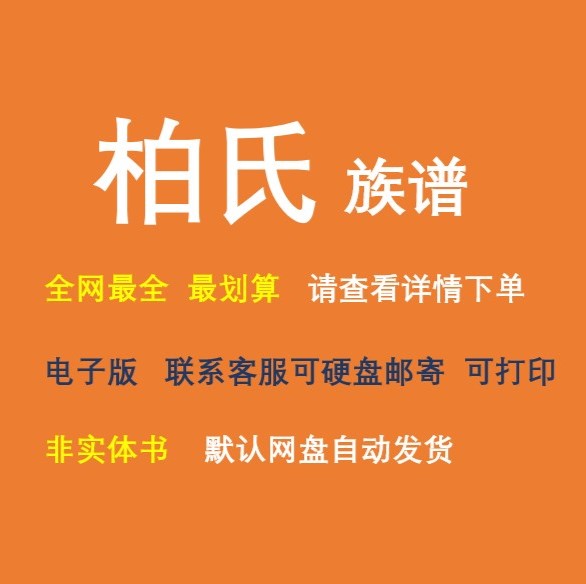 柏氏族谱电子家谱宗谱总谱合集柏氏家族文化文献寻根溯源全国资料