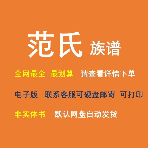 范氏族谱电子家谱宗谱总谱合集范氏家族文化文献寻根溯源全国资料-封面