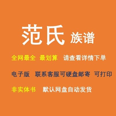 范氏族谱电子家谱宗谱总谱合集范氏家族文化文献寻根溯源全国资料