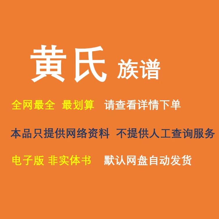 黄氏族谱电子家谱宗谱总谱合集黄氏家族文化文献寻根溯源全国资料