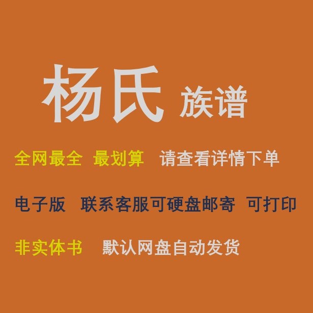 杨氏族谱电子家谱宗谱总谱合集杨氏家族文化文献寻根溯源全国资料图片