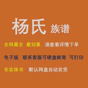 杨氏族谱电子家谱宗谱总谱合集杨氏家族文化文献寻根溯源全国资料