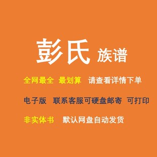 彭氏族谱电子家谱宗谱总谱合集彭氏家族文化文献寻根溯源全国资料