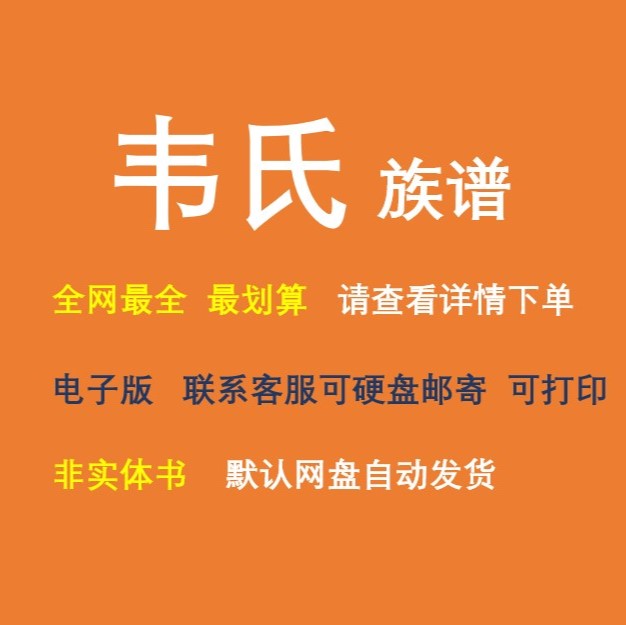 韦氏族谱电子家谱宗谱总谱合集韦氏家族文化文献寻根溯源全国资料