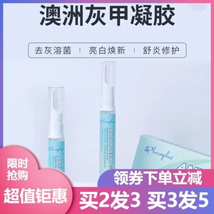 澳洲Pharmplus生物凝胶灰甲呷凝胶原装进口澳洲灰甲凝胶灰甲液