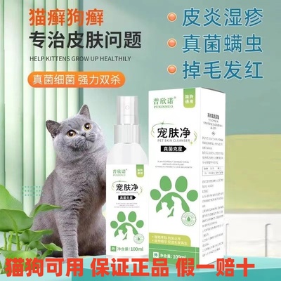 外用药猫狗皮炎真菌喷剂普安特