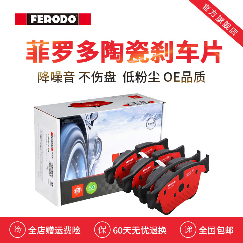 菲罗多标致雪铁龙陶瓷刹车片