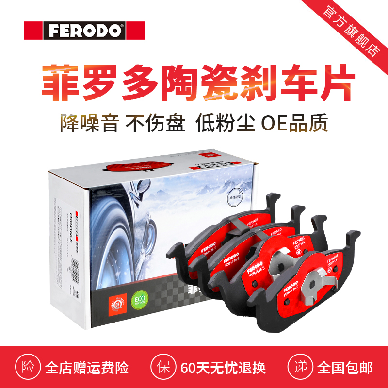 菲罗多名爵汽车陶瓷刹车片