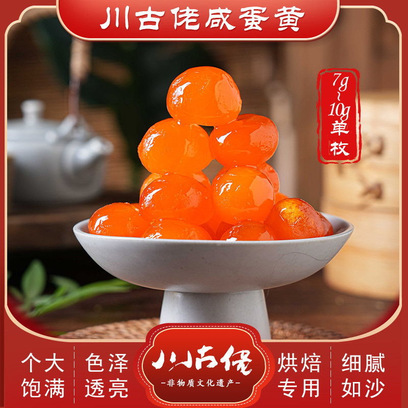 川古佬生咸鸭蛋黄专用烘焙