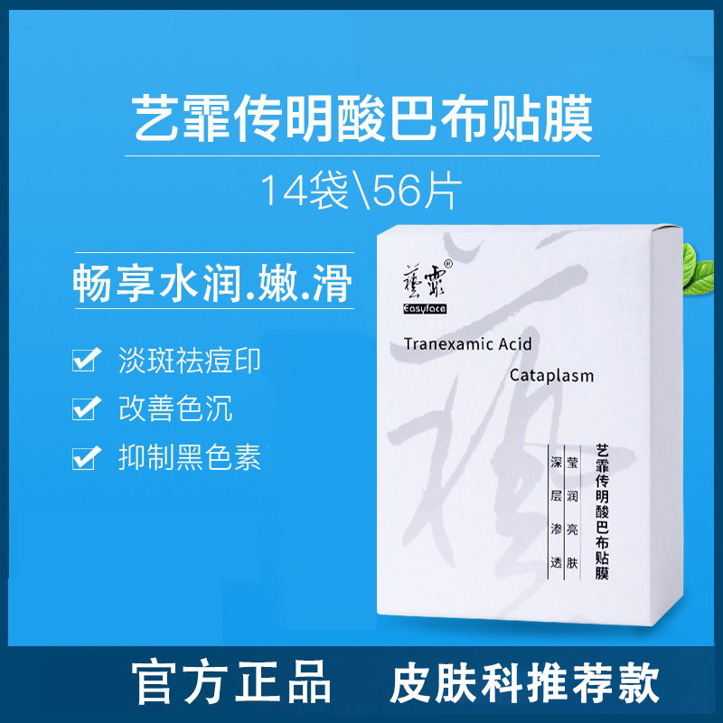 艺霏传明酸巴布贴提靓肤色远离暗黄焕靓补水保湿氨甲环酸脸颊面膜