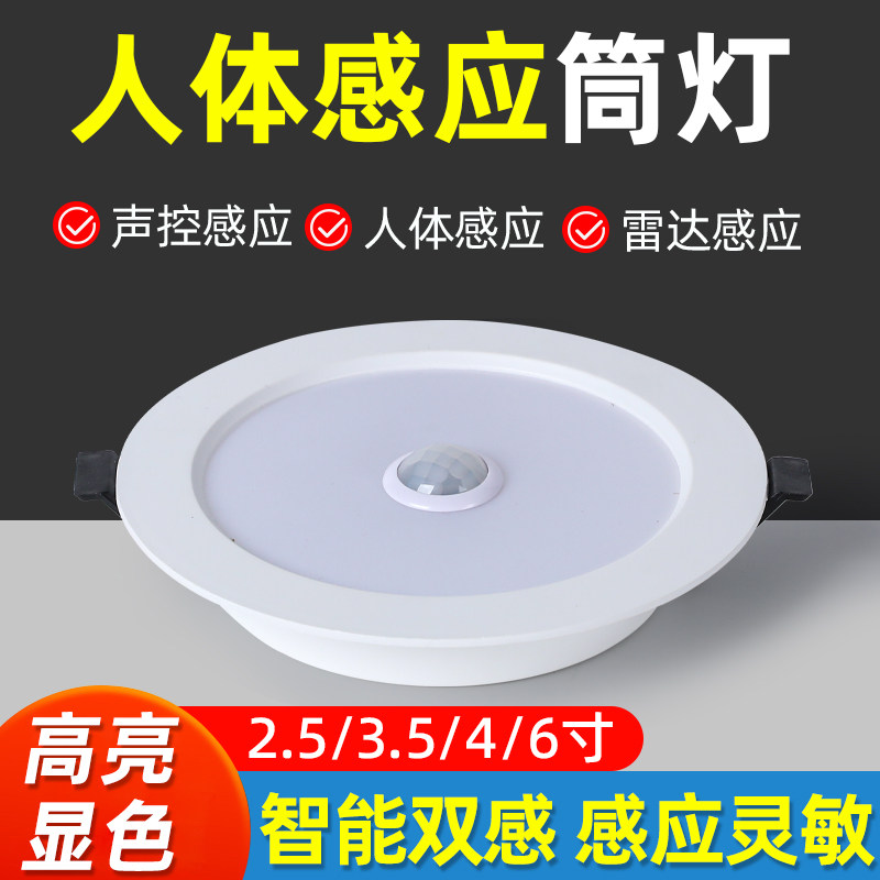 人体感应嵌入式筒灯物业公寓酒店民宿节能改造老旧破改造感应筒灯