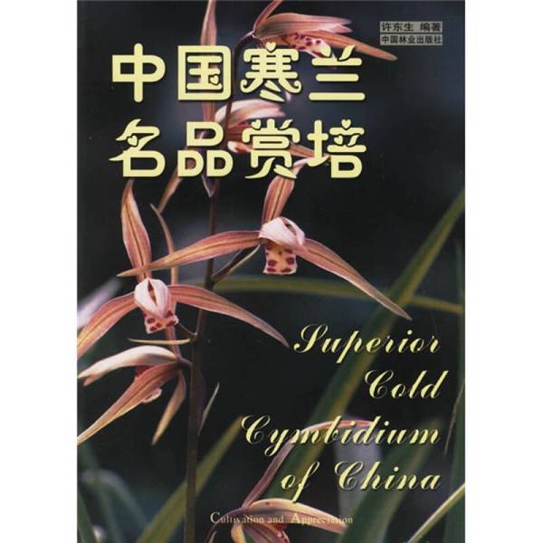 正版九成新图书丨 中国寒兰名品赏培  许东生编著 9787503830914