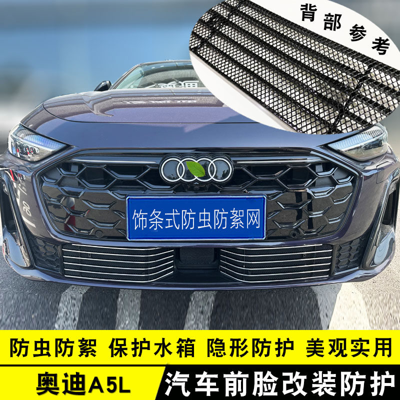 奥迪A5L中网前脸保险杠前铲防虫网外观改装装饰亮条专用防护配件