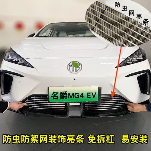 MG4EV中网改装防虫网装饰配件