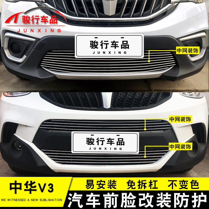 15-20款中华V3中网外观改装配件v3汽车前脸保险杠防护专用装饰条