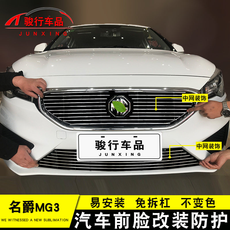 11-20款名爵MG3中网外观改装配件汽车前脸保险杠防护专用装饰条