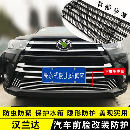 汉兰达中网改装配件汽车防虫网