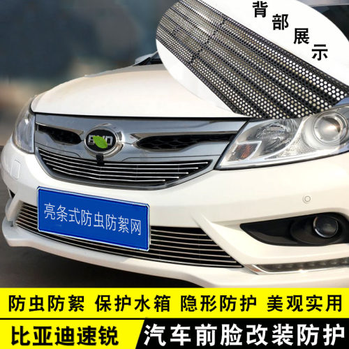 比亚迪速锐中网外观改装配件汽车防虫网前杠专用防絮网亮条用品 - 封面