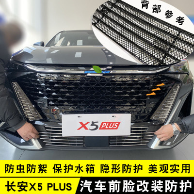 长安X5plus中网外观改装前脸水箱格栅防护用品亮条防虫网装饰配件