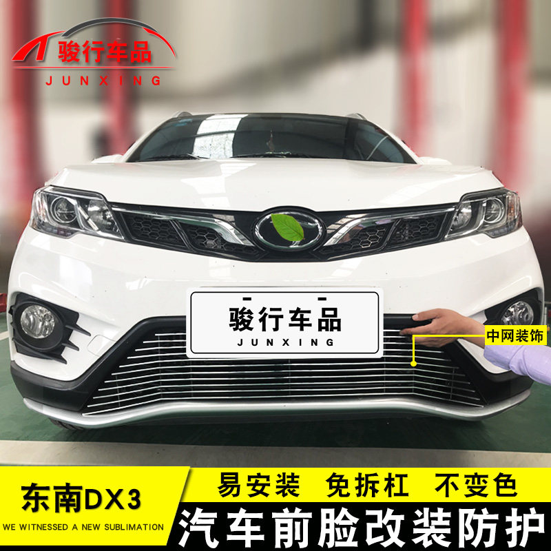 16-18东南dx3中网外观改装图片