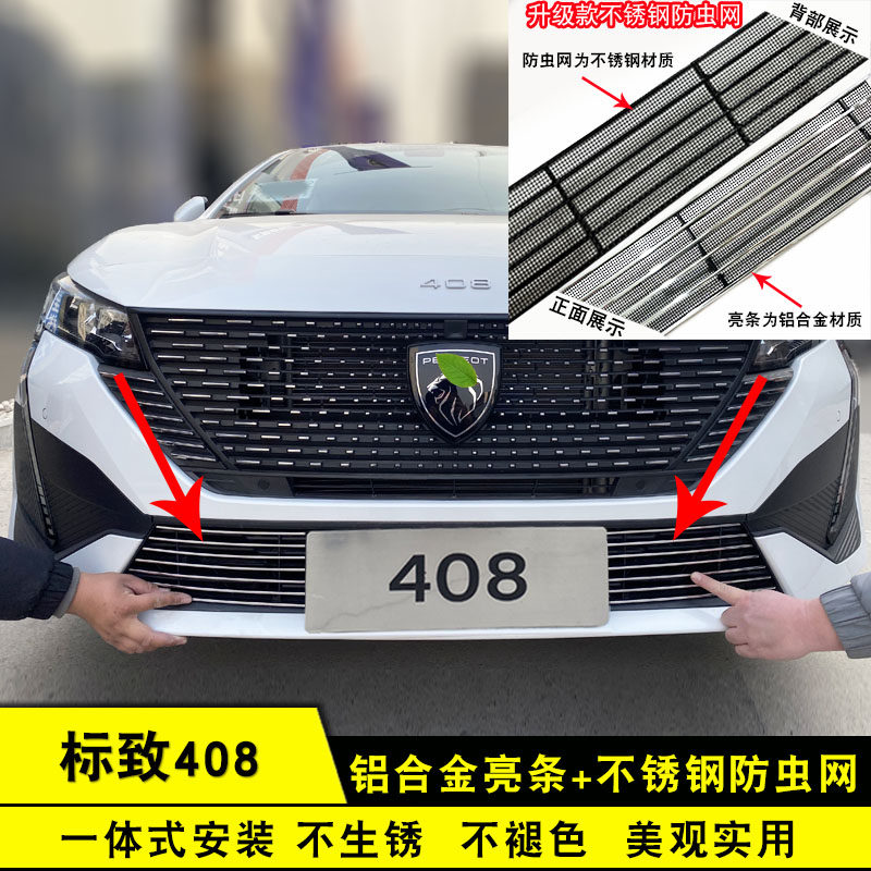 22-25款标致408中网外观改装配件前脸保险杠专用防虫网汽车装饰条