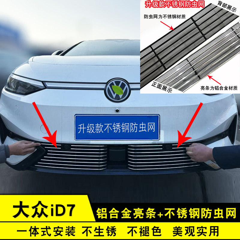 大众ID.7中网外观改装防虫网装饰