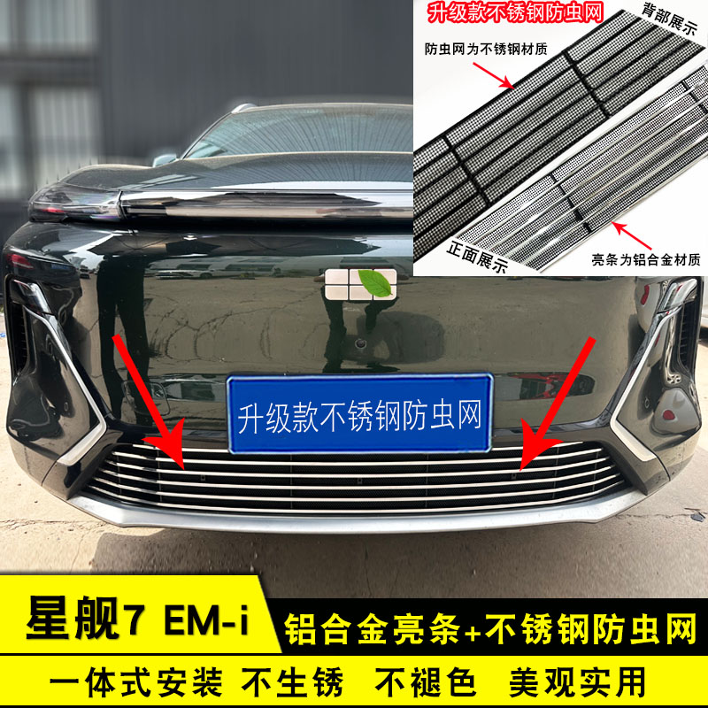 星舰7防虫网前脸格栅专用