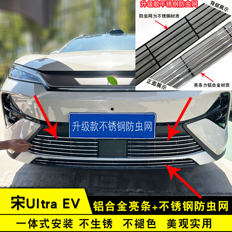 26款比亚迪宋UItraEV中网改装防护用品配件前脸格栅防虫网装饰条