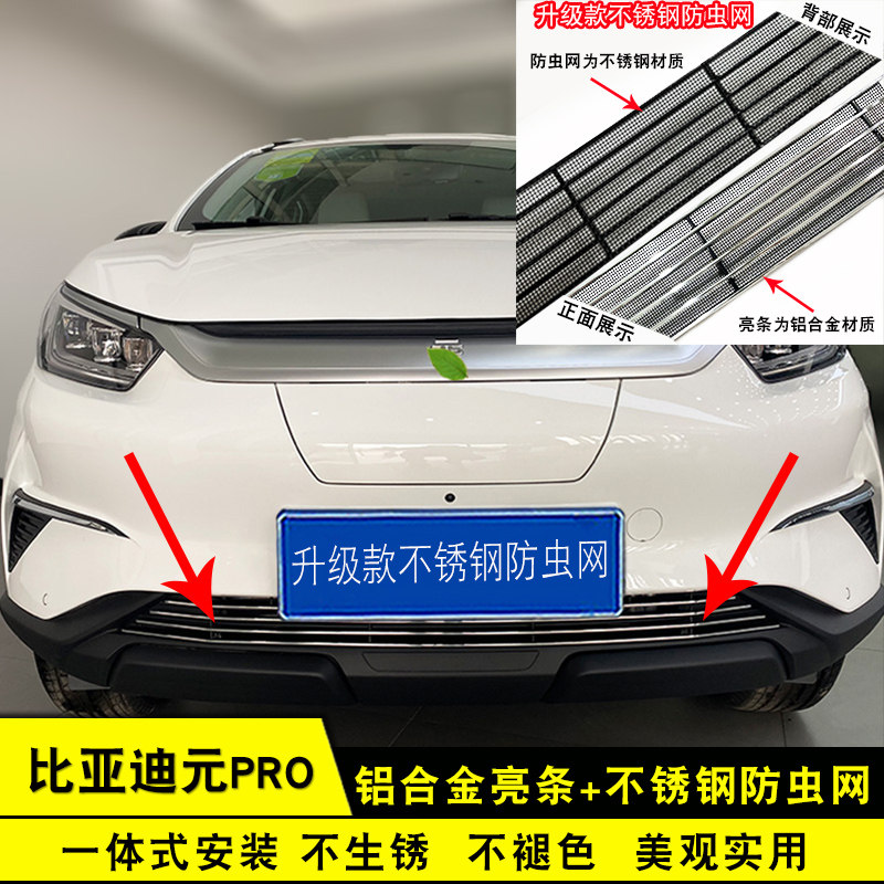 比亚迪元pro/plus中网外观改装亮条前脸保险杠专用防虫网防絮用品